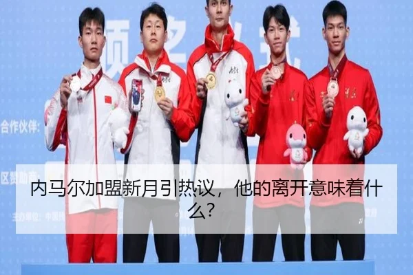 nei-ma-er-jia-meng-xin-yue-yin-re-yi-ta-de-li-kai-yi-wei-zhe-shen-me-2-660.jpg