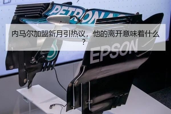 内马尔加盟新月引热议，他的离开意味着什么？